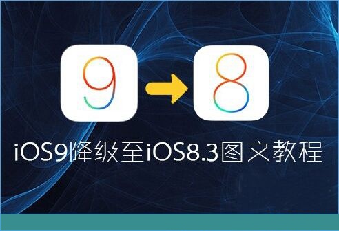 iOS9升级后怎么降级？iOS9升级后降级刷回iOS8.3教程[多图]图片1