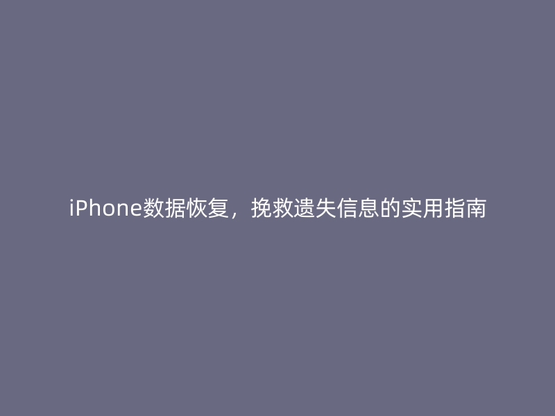 在数字化生活中，我们的许多重要信息和珍贵回忆都存储在iPhone中。照片、联系人、笔记和其他个人数据都是我们不愿失去的宝贵资料。然而，意外删除、系统崩溃或设备损坏等情况时有发生，这时iPhone数据恢复就显得至关重要。本文将为您提供一个全面的指南，介绍如何有效地恢复您的iPhone数据，并尽可能地减少数据丢失的风险。 预防胜于治疗。定期备份您的iPhone数据是避免数据丢失的最佳方法