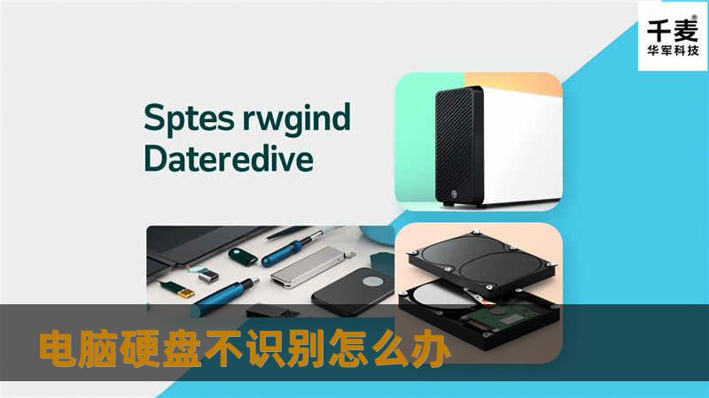 电脑硬盘不识别怎么办 电脑硬盘不识别怎么办