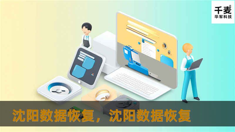 沈阳数据恢复,沈阳数据恢复 沈阳数据恢复,沈阳数据恢复