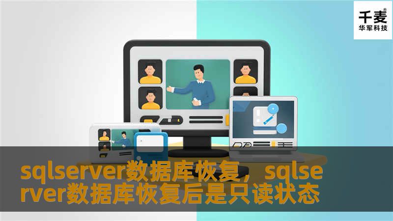 sqlserver数据库恢复,sqlserver数据库恢复后是只读状态 sqlserver数据库恢复,sqlserver数据库恢复后是只读状态