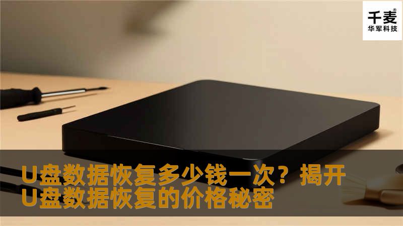 U盘数据恢复多少钱一次?揭开U盘数据恢复的价格秘密 U盘数据恢复多少钱一次?揭开U盘数据恢复的价格秘密