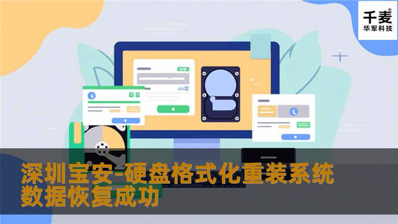 深圳宝安-硬盘格式化重装系统数据恢复成功