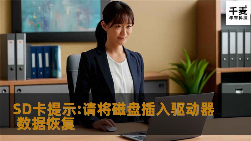 SD卡提示:请将磁盘插入驱动器 数据恢复