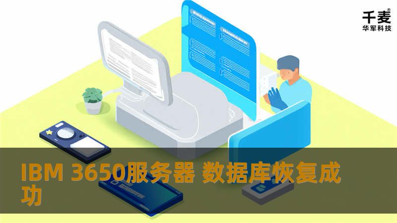IBM 3650服务器 数据库恢复成功