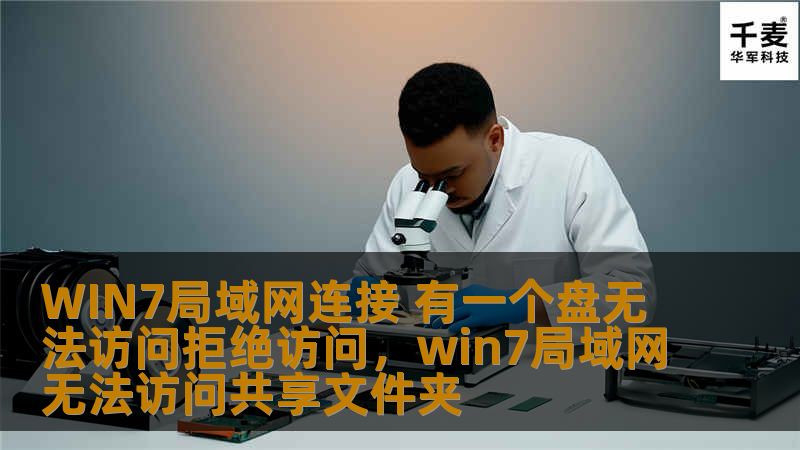 WIN7局域网连接 有一个盘无法访问拒绝访问,win7局域网无法访问共享文件夹 WIN7局域网连接 有一个盘无法访问拒绝访问,win7局域网无法访问共享文件夹
