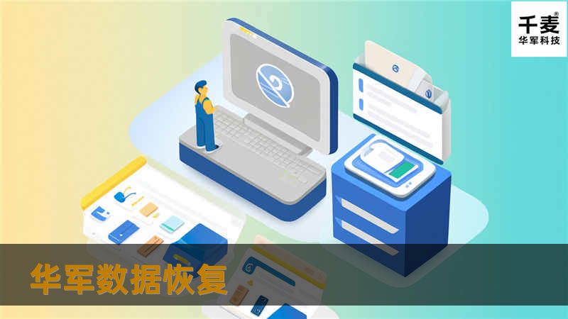 技王数据恢复 技王数据恢复