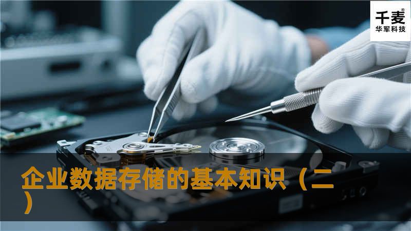企业数据存储的基本知识(二) 企业数据存储的基本知识(二)