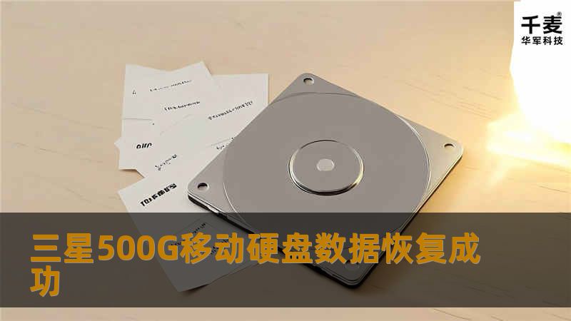 三星500G移动硬盘数据恢复成功
