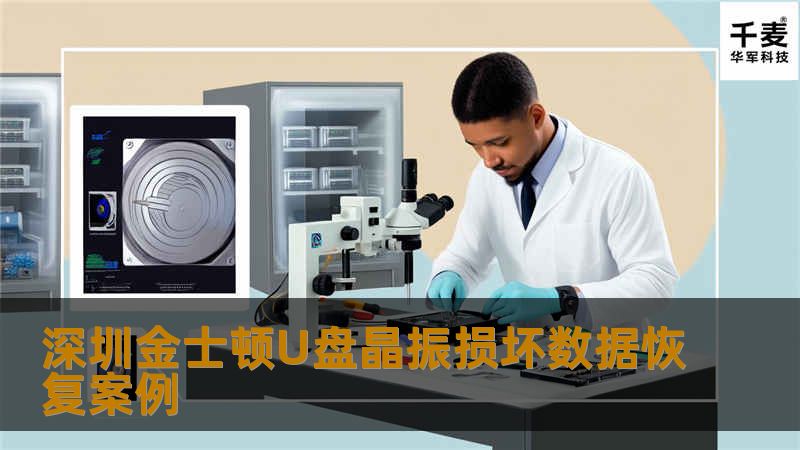 深圳金士顿U盘晶振损坏数据恢复案例