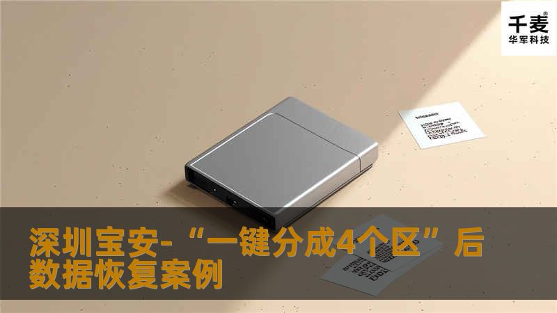 深圳宝安-“一键分成4个区”后数据恢复案例