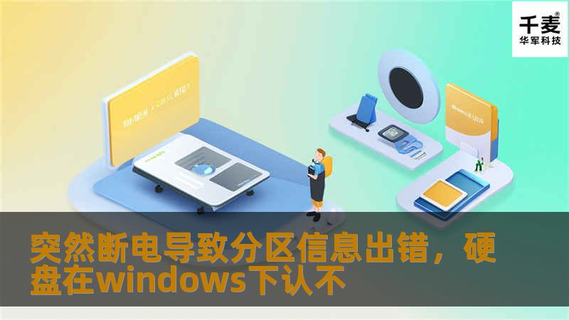 突然断电导致分区信息出错，硬盘在windows下认不