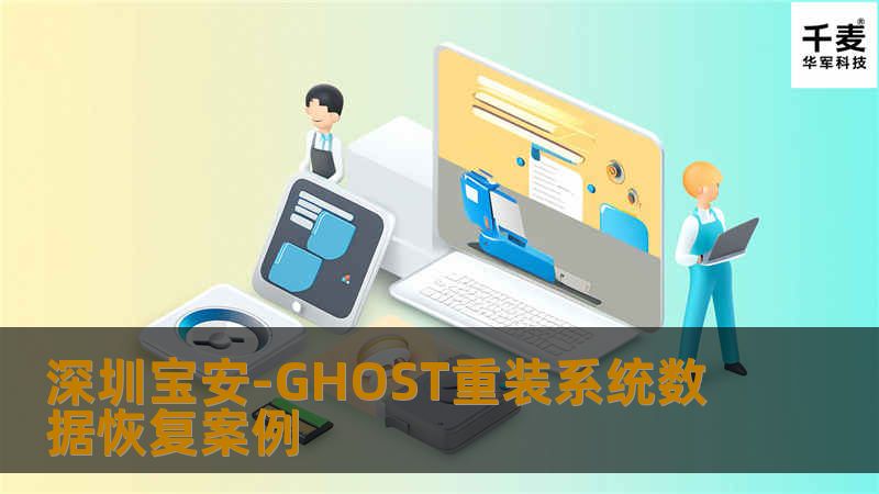 深圳宝安-GHOST重装系统数据恢复案例