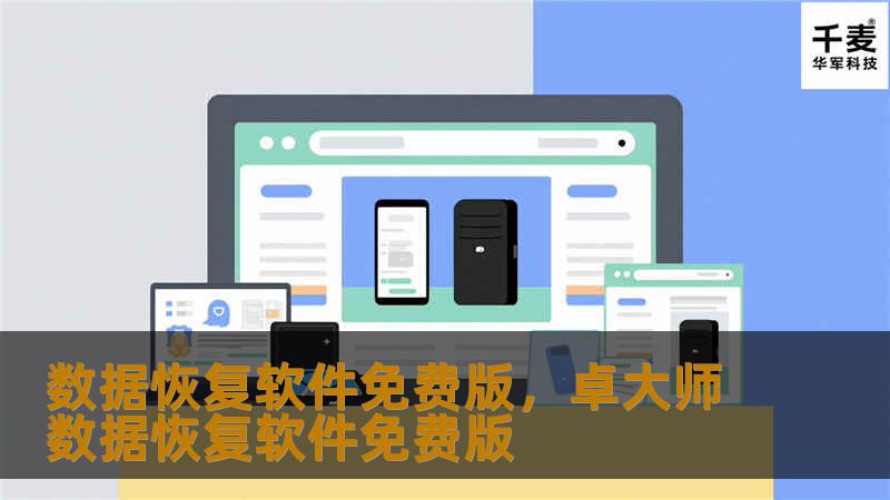 数据恢复软件免费版,卓大师数据恢复软件免费版 数据恢复软件免费版,卓大师数据恢复软件免费版