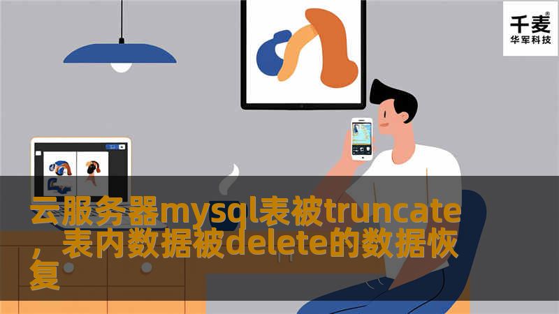 云服务器mysql表被truncate,表内数据被delete的数据恢复 云服务器mysql表被truncate,表内数据被delete的数据恢复