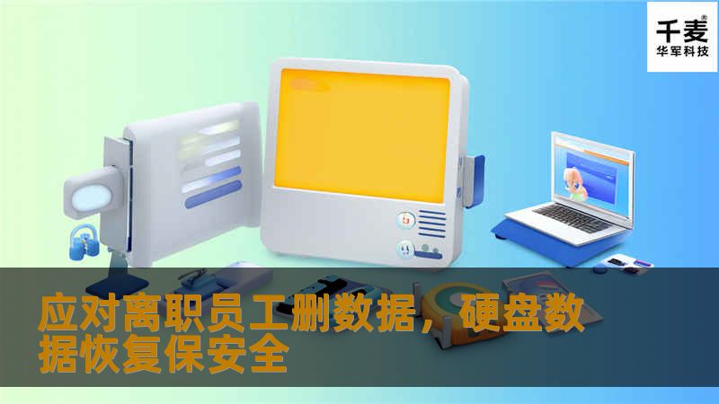 应对离职员工删数据,硬盘数据恢复保安全 应对离职员工删数据,硬盘数据恢复保安全