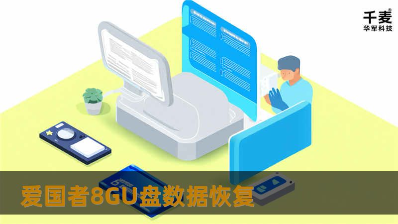 爱国者8GU盘数据恢复