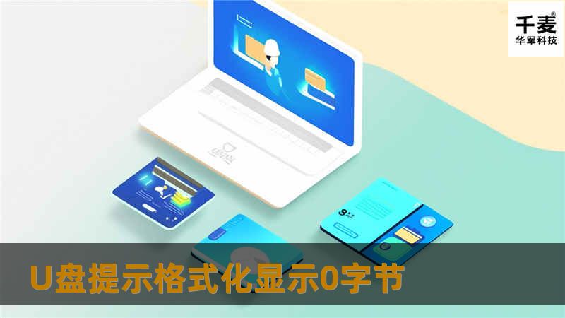 U盘提示格式化显示0字节