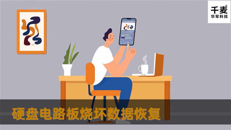 硬盘电路板烧坏数据恢复