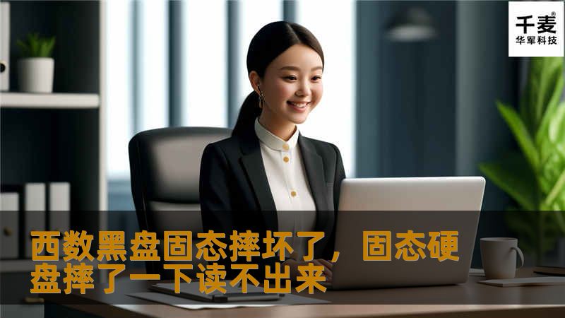 西数黑盘固态摔坏了,固态硬盘摔了一下读不出来 西数黑盘固态摔坏了,固态硬盘摔了一下读不出来