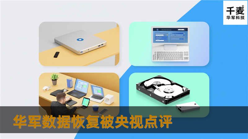 技王数据恢复被央视点评 技王数据恢复被央视点评
