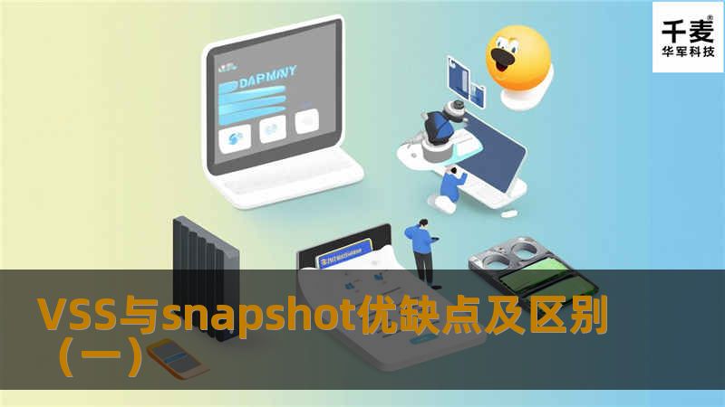 VSS与snapshot优缺点及区别(一) VSS与snapshot优缺点及区别(一)