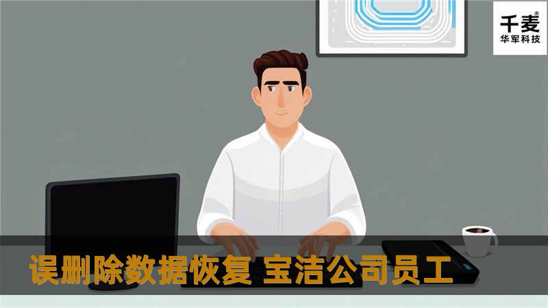 误删除数据恢复 宝洁公司员工