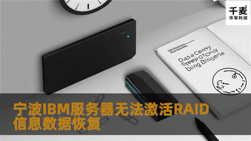 宁波IBM服务器无法激活RAID信息数据恢复