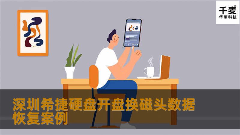 深圳希捷硬盘开盘换磁头数据恢复案例