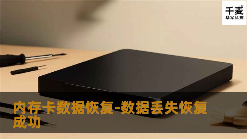 内存卡数据恢复-数据丢失恢复成功