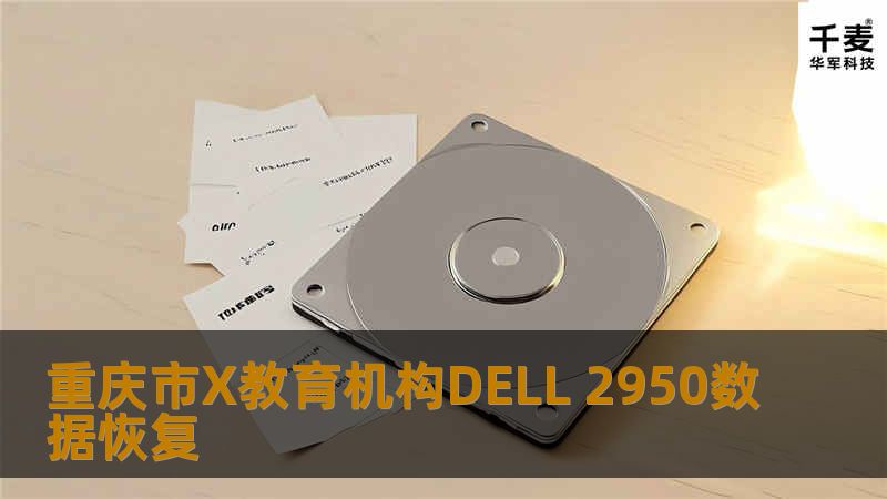 重庆市X教育机构DELL 2950数据恢复
