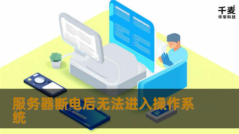 服务器断电后无法进入操作系统