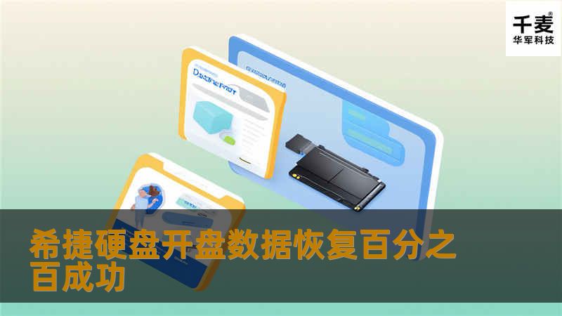 希捷硬盘开盘数据恢复百分之百成功