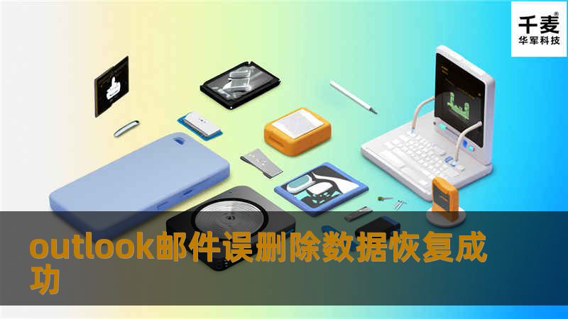 outlook邮件误删除数据恢复成功