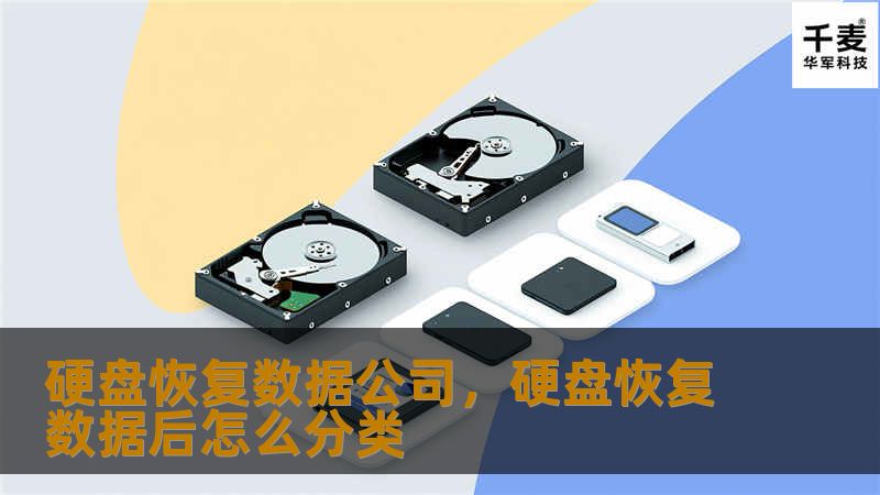 硬盘恢复数据公司,硬盘恢复数据后怎么分类 硬盘恢复数据公司,硬盘恢复数据后怎么分类