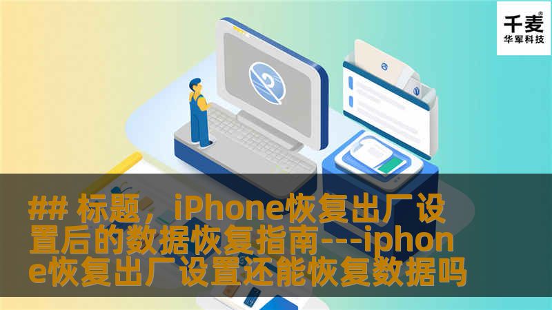## 标题,iPhone恢复出厂设置后的数据恢复指南---iphone恢复出厂设置还能恢复数据吗 ## 标题,iPhone恢复出厂设置后的数据恢复指南---iphone恢复出厂设置还能恢复数据吗