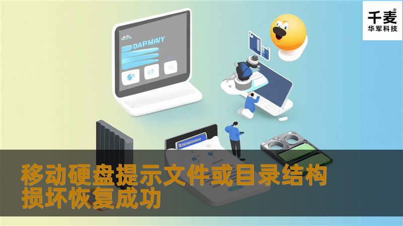 移动硬盘提示文件或目录结构损坏恢复成功