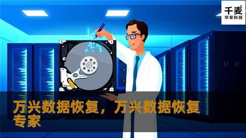 万兴数据恢复,万兴数据恢复专家 万兴数据恢复,万兴数据恢复专家