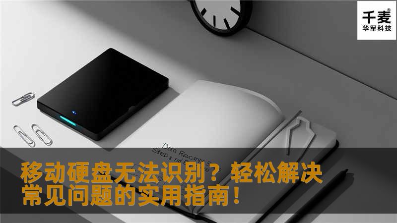 移动硬盘无法识别?轻松解决常见问题的实用指南! 移动硬盘无法识别?轻松解决常见问题的实用指南!