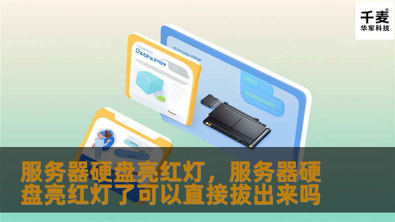 服务器硬盘亮红灯,服务器硬盘亮红灯了可以直接拔出来吗 服务器硬盘亮红灯,服务器硬盘亮红灯了可以直接拔出来吗