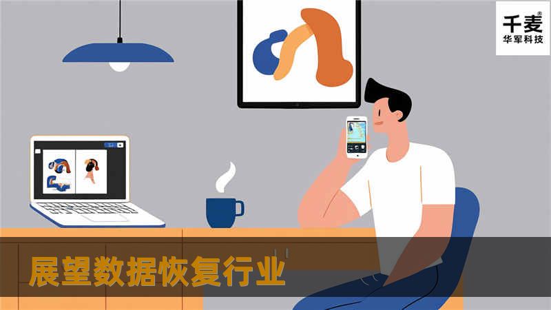 展望数据恢复行业 展望数据恢复行业