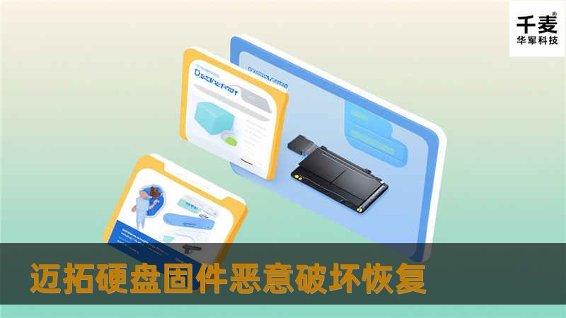 迈拓硬盘固件恶意破坏恢复