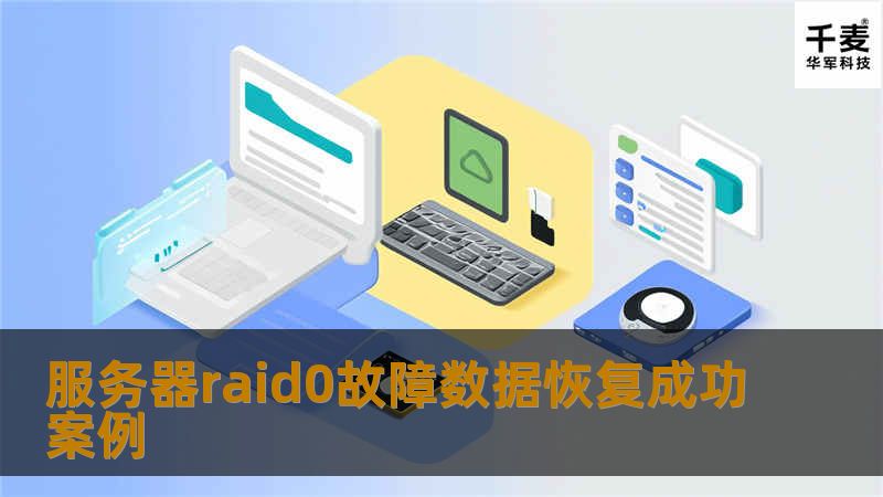 服务器raid0故障数据恢复成功案例