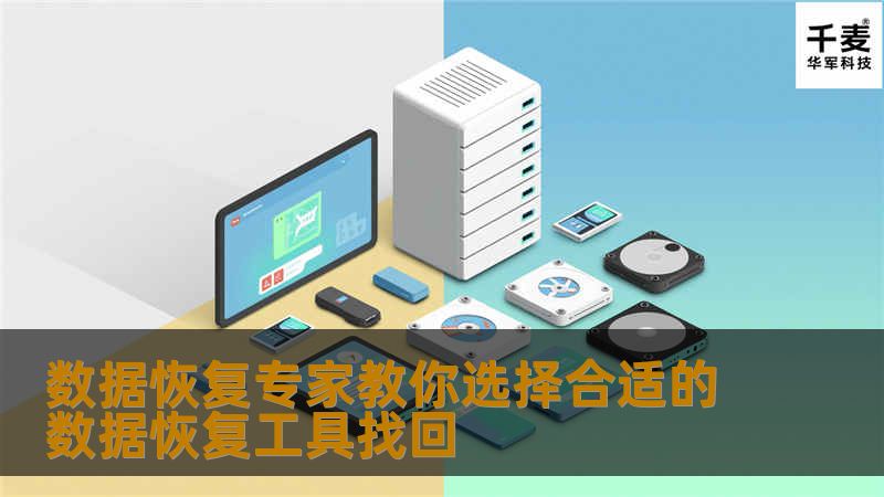 数据恢复专家教你选择合适的数据恢复工具找回 数据恢复专家教你选择合适的数据恢复工具找回