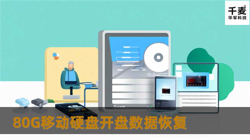 80G移动硬盘开盘数据恢复