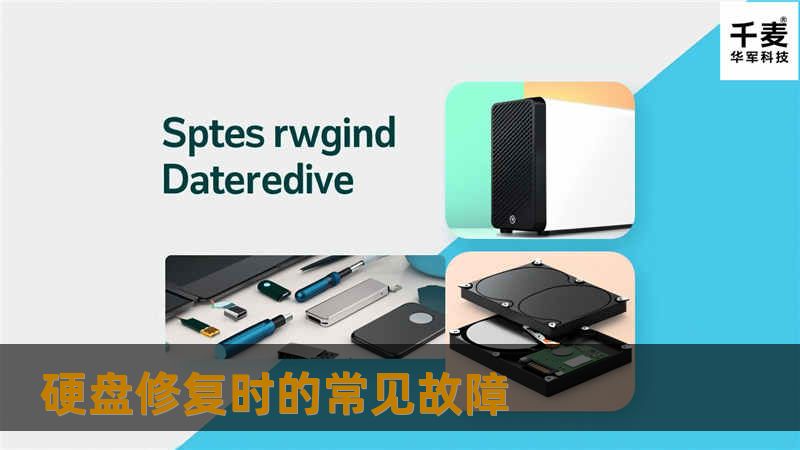 硬盘修复时的常见故障 硬盘修复时的常见故障