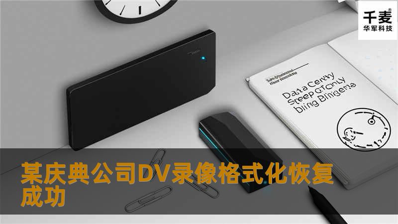 某庆典公司DV录像格式化恢复成功
