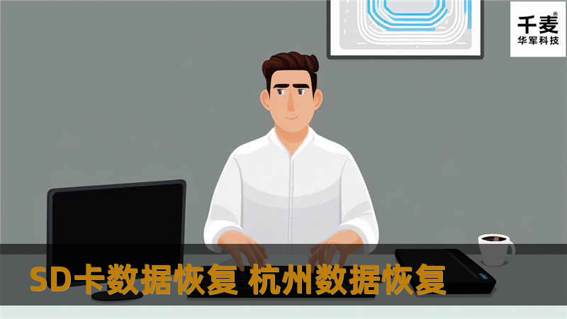 SD卡数据恢复 杭州数据恢复