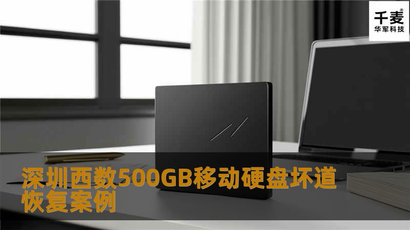 深圳西数500GB移动硬盘坏道恢复案例