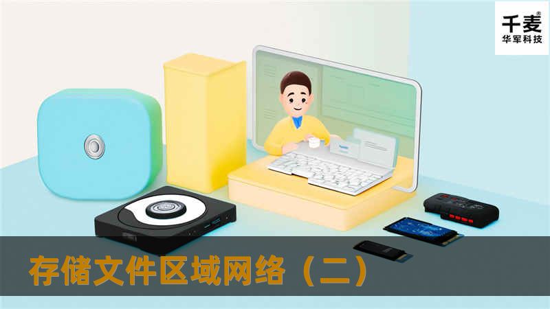 存储文件区域网络(二) 存储文件区域网络(二)